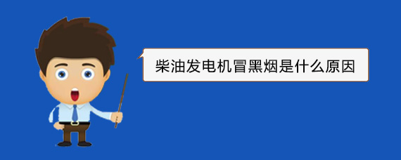 于都柴油发电机冒黑烟是什么原因